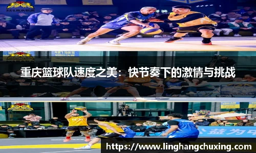 重庆篮球队速度之美：快节奏下的激情与挑战