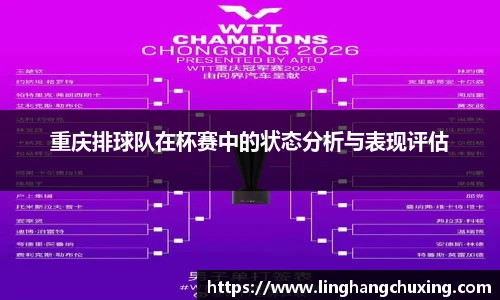 重庆排球队在杯赛中的状态分析与表现评估