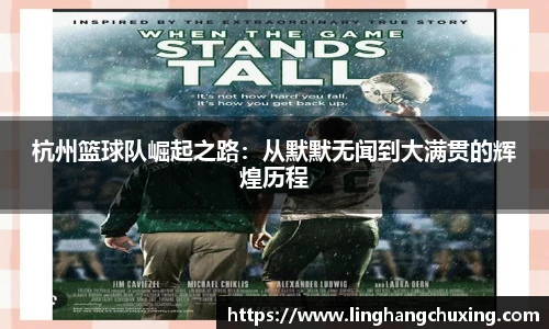 杭州篮球队崛起之路：从默默无闻到大满贯的辉煌历程